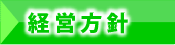 経営方針